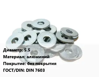 Шайба 55 алюминий без покрытия ГОСТ: DIN 7603